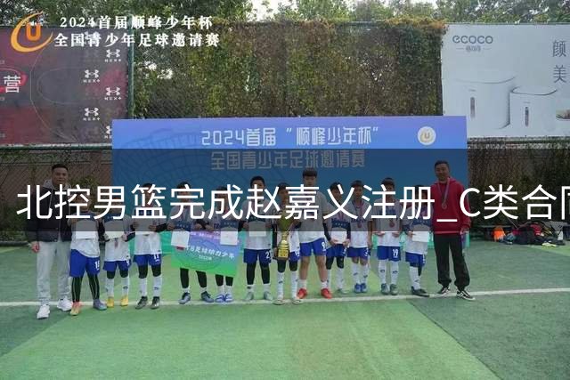 北控男篮完成赵嘉义注册 C类合同还剩两年